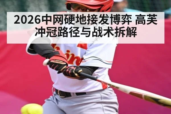 2026中网硬地接发博弈 高芙冲冠路径与战术拆解